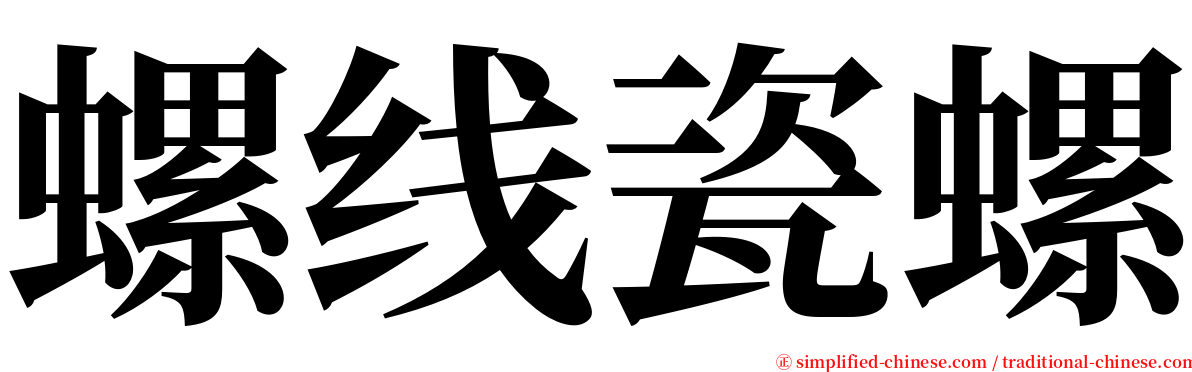 螺线瓷螺 serif font