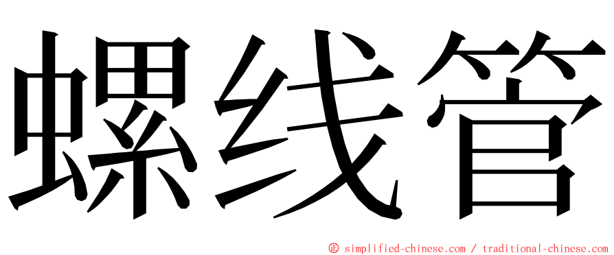 螺线管 ming font