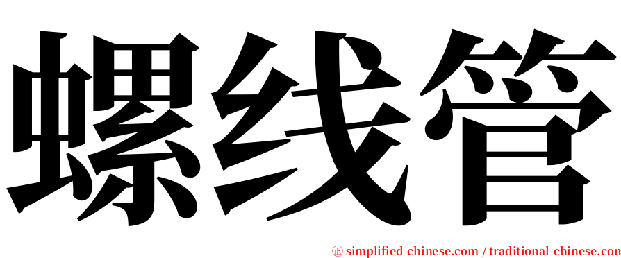 螺线管 serif font