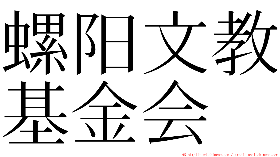 螺阳文教基金会 ming font