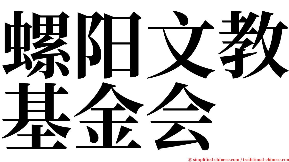 螺阳文教基金会 serif font