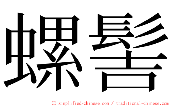 螺髻 ming font