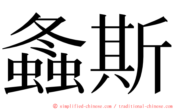 螽斯 ming font