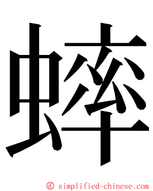 蟀 ming font