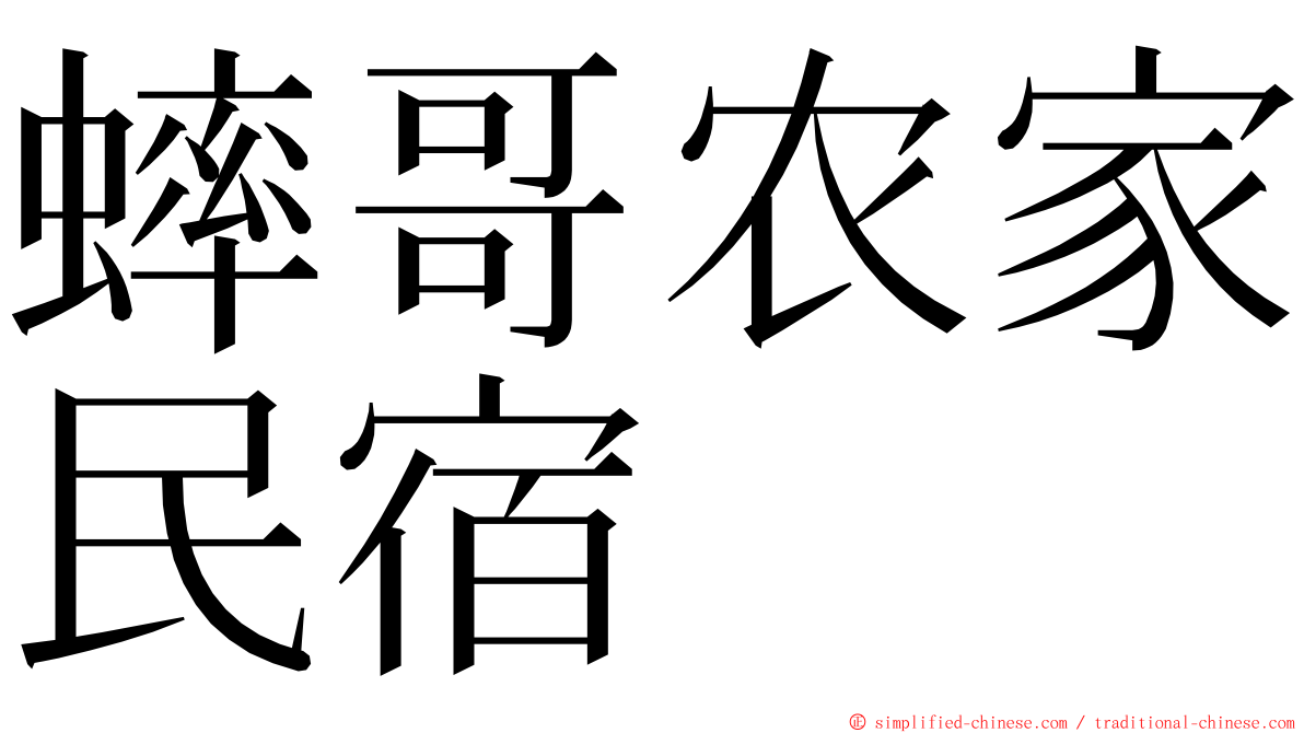 蟀哥农家民宿 ming font