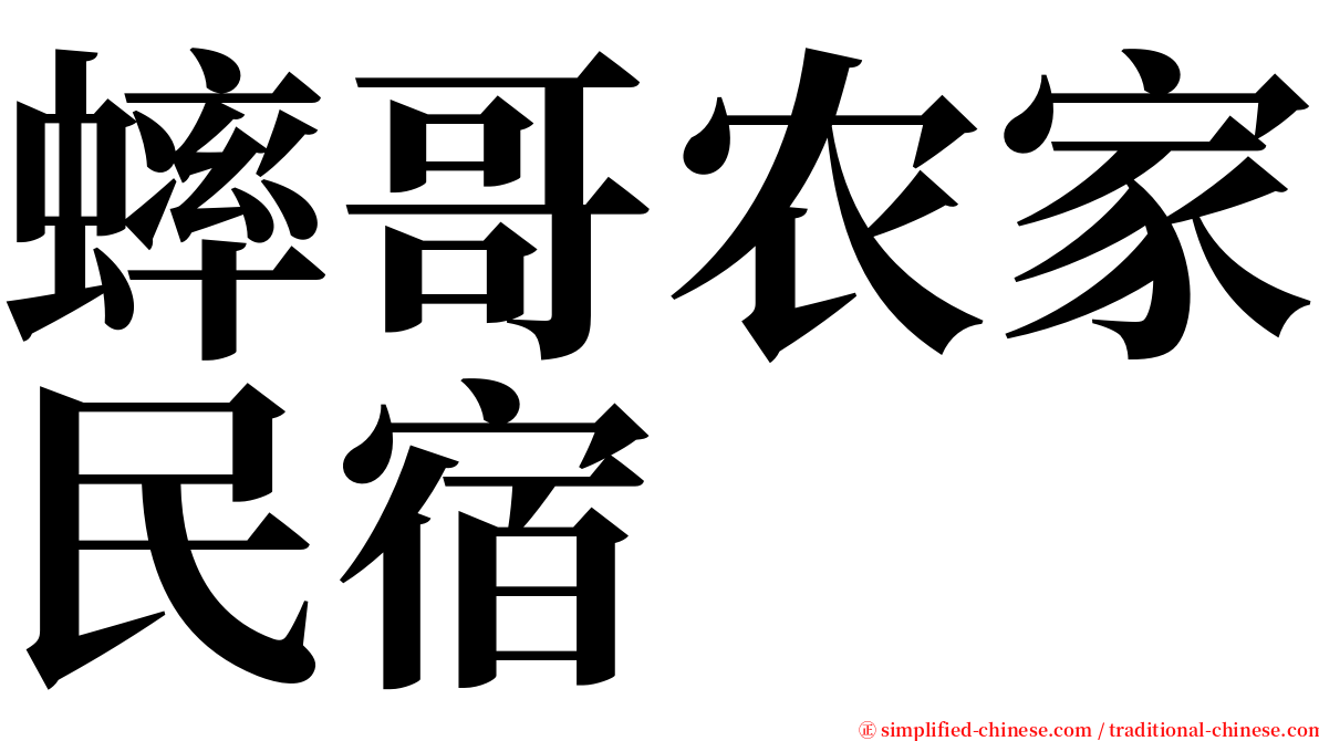 蟀哥农家民宿 serif font