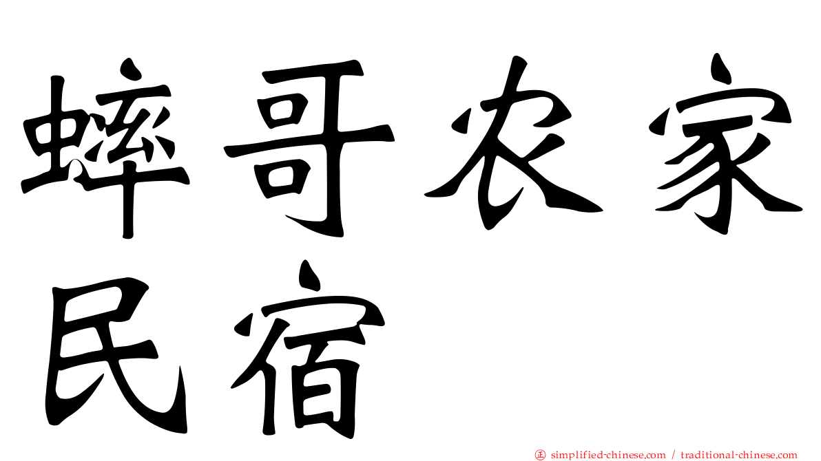 蟀哥农家民宿