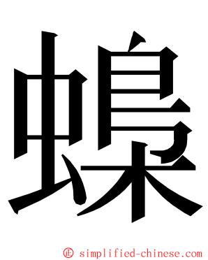 蟂 ming font