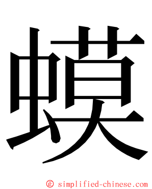蟆 ming font