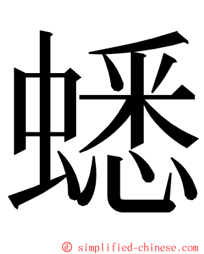 蟋 ming font