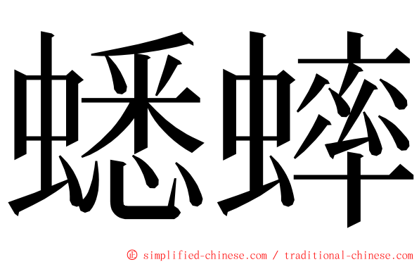 蟋蟀 ming font