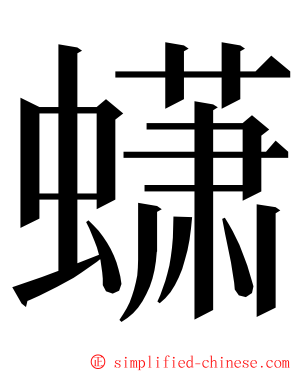 蟏 ming font