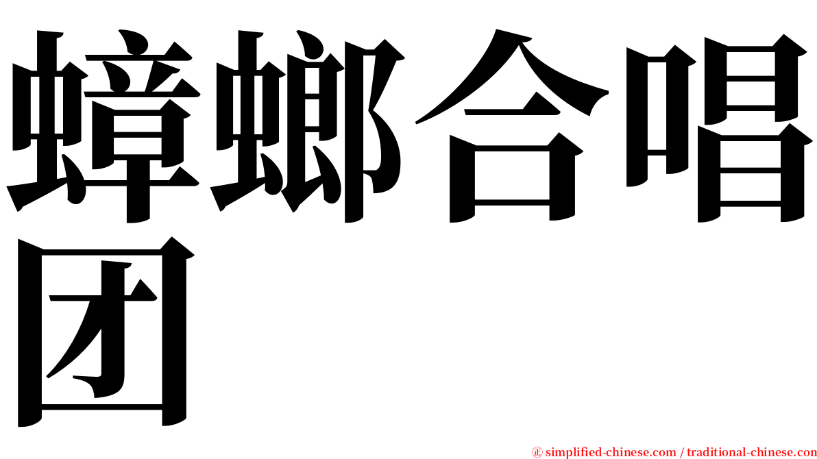 蟑螂合唱团 serif font