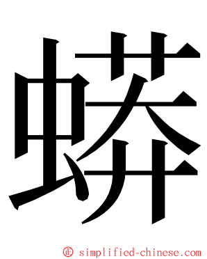 蟒 ming font