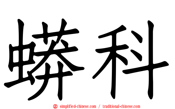 蟒科