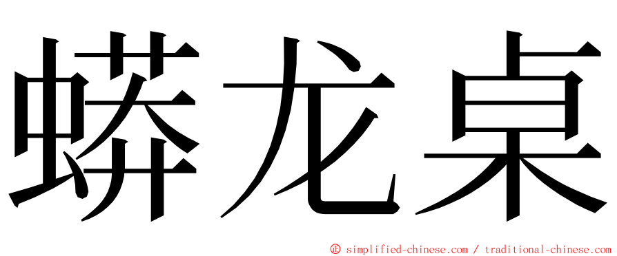 蟒龙桌 ming font