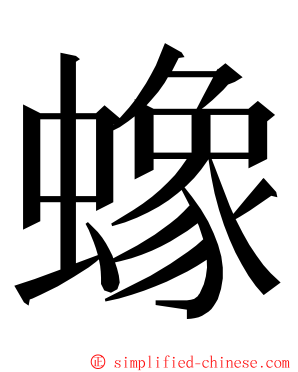 蟓 ming font