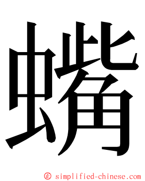 蟕 ming font