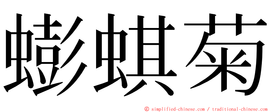 蟛蜞菊 ming font