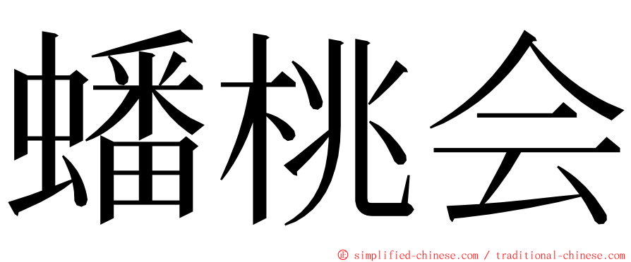 蟠桃会 ming font