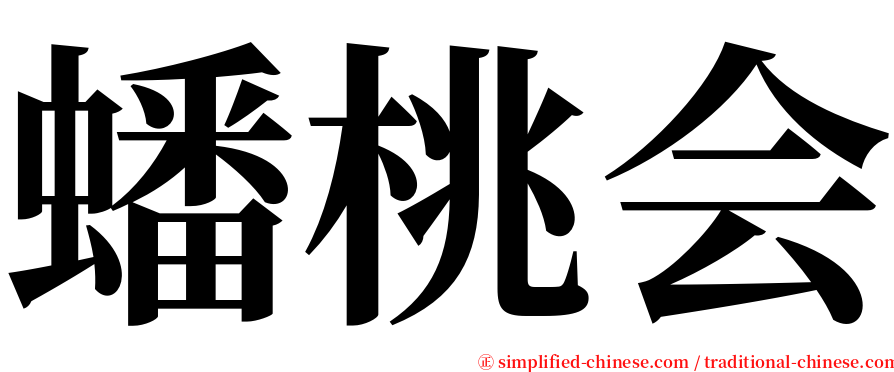 蟠桃会 serif font