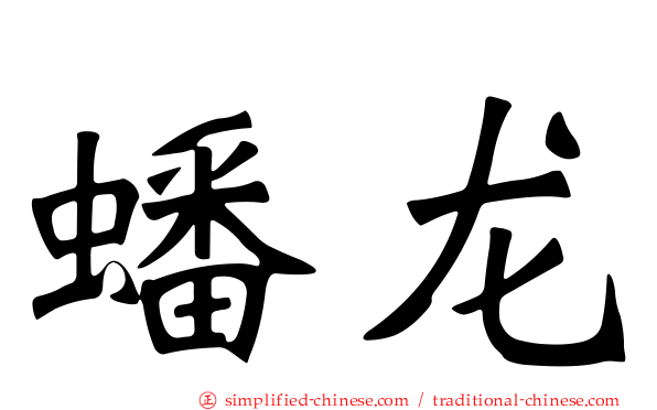 蟠龙