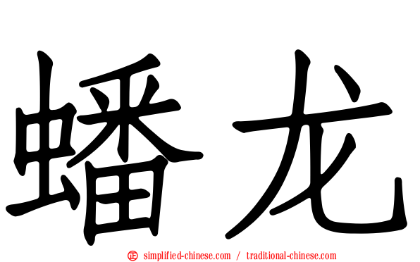 蟠龙