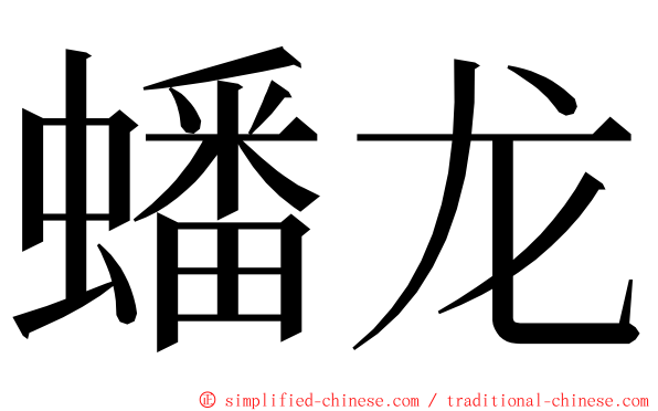 蟠龙 ming font