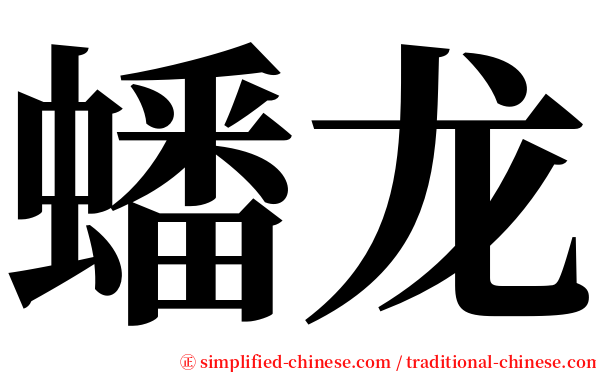 蟠龙 serif font