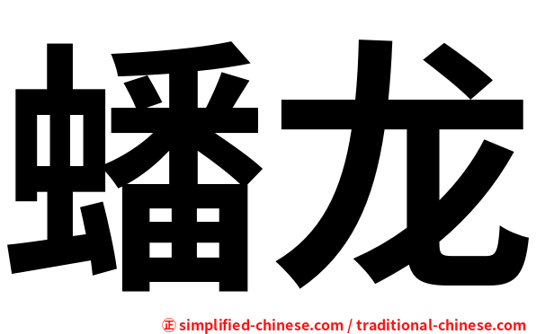 蟠龙