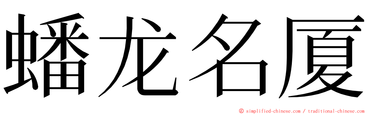 蟠龙名厦 ming font