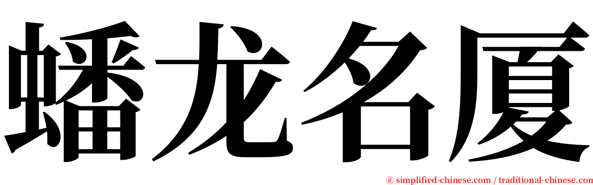 蟠龙名厦 serif font