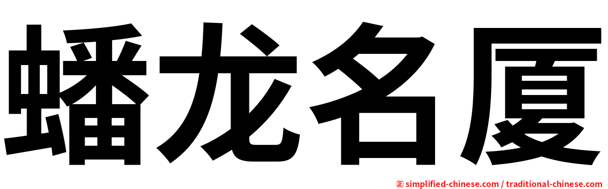 蟠龙名厦