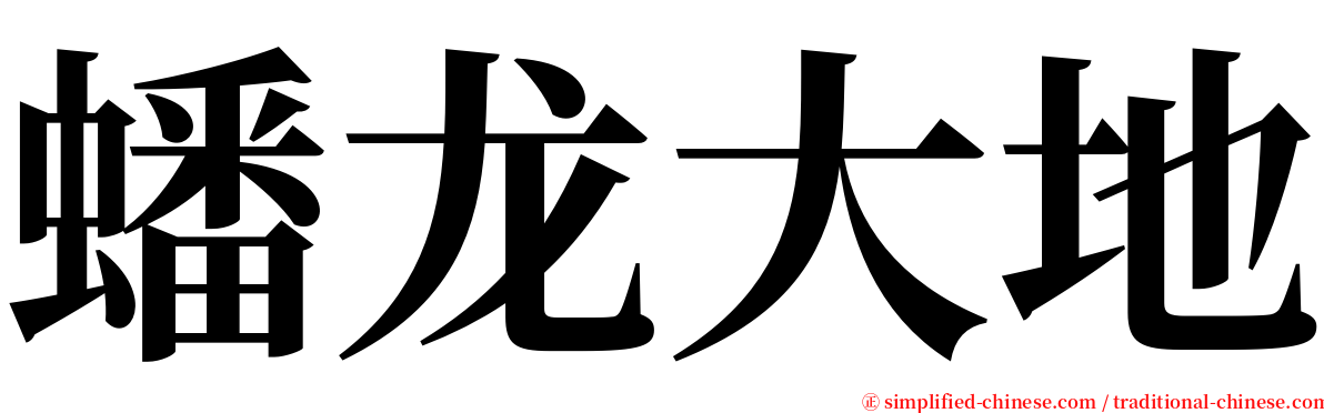 蟠龙大地 serif font