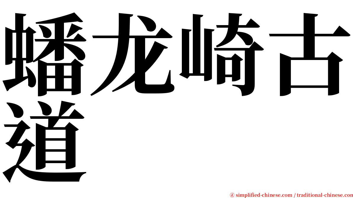 蟠龙崎古道 serif font