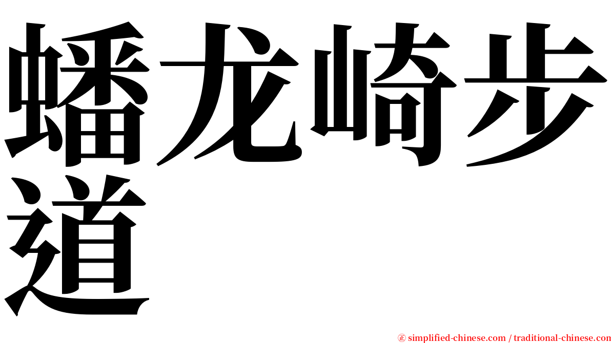 蟠龙崎步道 serif font