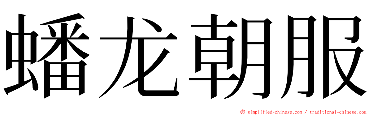 蟠龙朝服 ming font