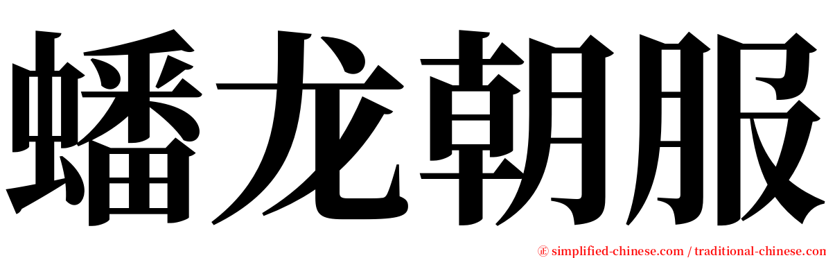 蟠龙朝服 serif font