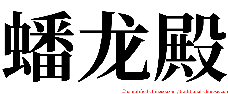 蟠龙殿 serif font