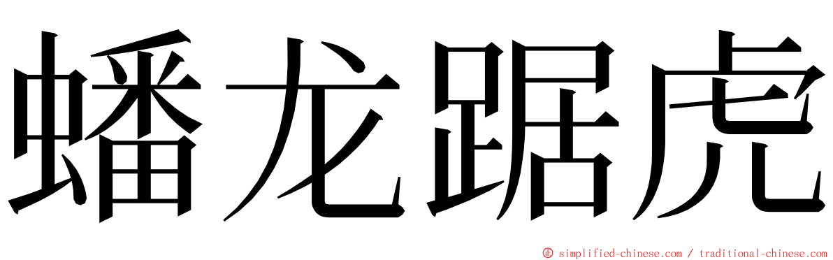 蟠龙踞虎 ming font