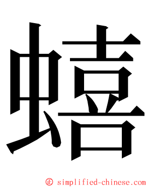 蟢 ming font