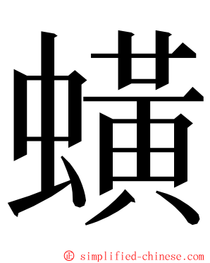 蟥 ming font