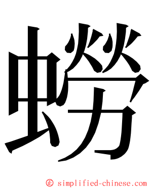 蟧 ming font