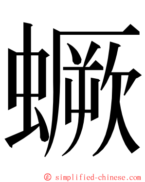 蟩 ming font