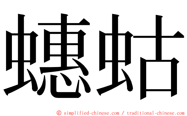 蟪蛄 ming font