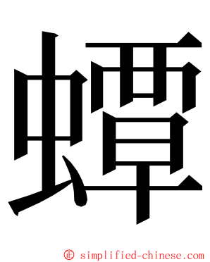 蟫 ming font