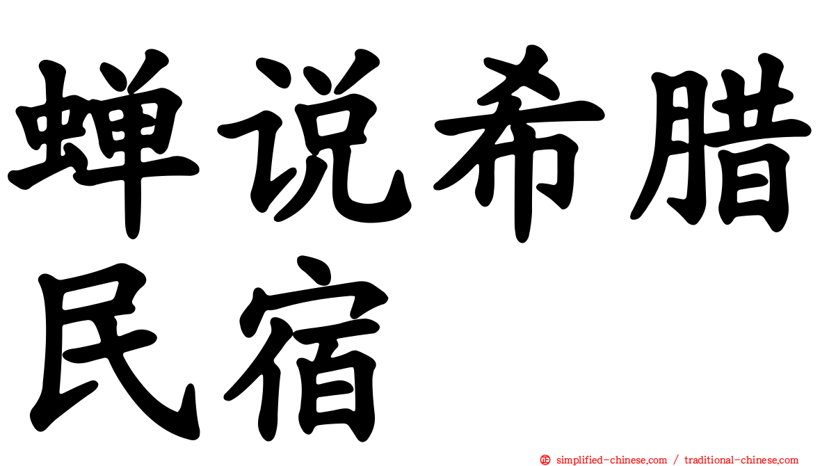 蝉说希腊民宿