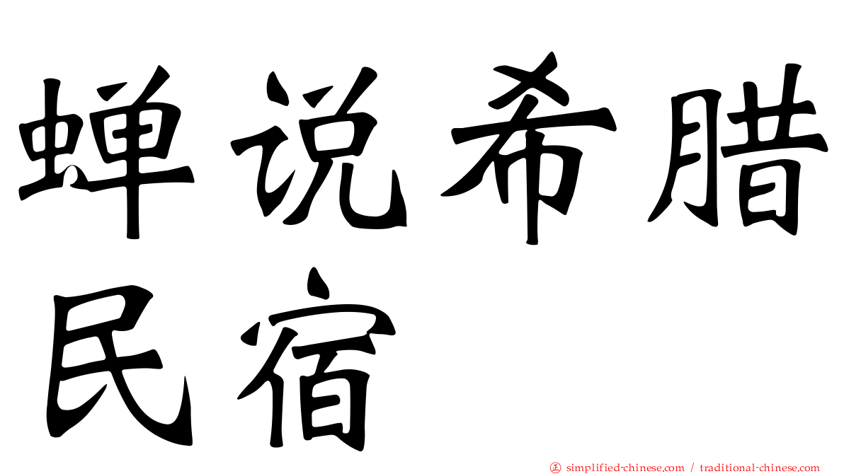 蝉说希腊民宿