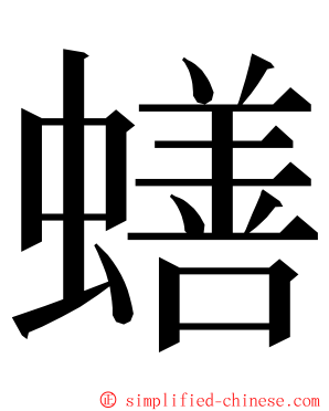 蟮 ming font