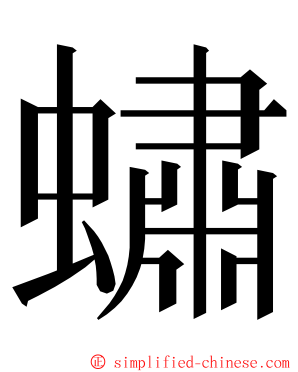 蟰 ming font